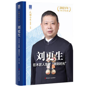 刘更生：在木匠人生里“雕刻时光” 大国工匠人物传