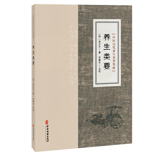 养生类要 中医历代养生名著集成 明 吴正伦 著 刘寨华 点校 四季服食各用引子 食物所忌所宜 9787515220109 中医古籍出版社 商品图1