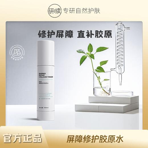 研续屏障修护胶原水直补胶原保湿舒缓小分子胶原好吸收不含防腐剂十大无添加100ml 商品图0
