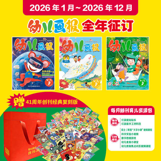 【现货发货】幼儿画报2026年全年/半年订阅（3-7岁适读） 订阅全年送红袋鼠拆拆乐惊喜盲盒  / 幼报41周年创刊经典复刻版 /快乐成长留声机 3选1 商品图1
