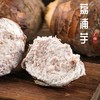 【荔浦芋头】国家地理标志农产品！口感松软、粉糯香甜，芋香浓郁！优质粗粮，营养与口感并存！蒸、煮、拌、炒、炖都可以！【DD-X】 商品缩略图0