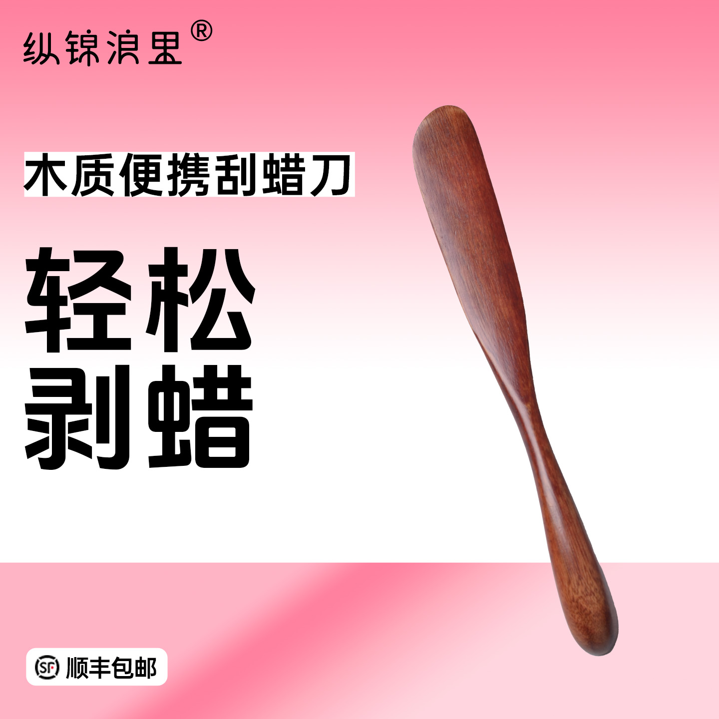 情趣木质刮蜡刀 易除蜡块不伤肤