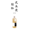 原净天然洗衣皂液  天然植物洗衣液 【基地直发】易冲洗环保无残留 手洗机洗均可 商品缩略图0