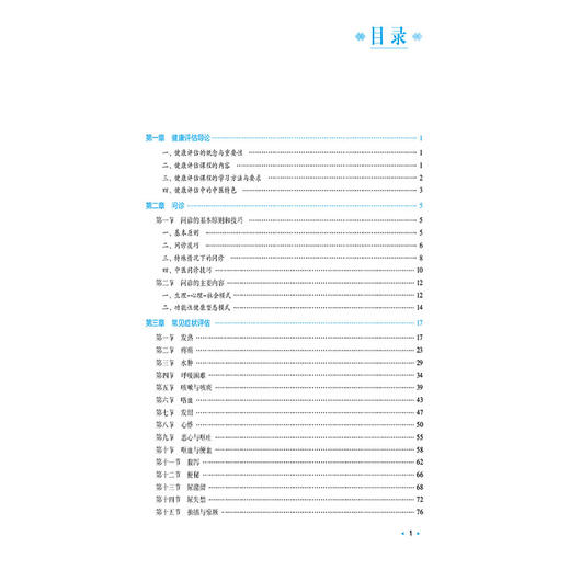 健康评估 高等中医药院校学历继续教育教材 吕伟波 贺旭东 主编 供护理学专业用 中医药 教材 9787521455908 中国医药科技出版社 商品图4