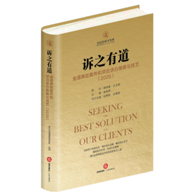 诉之有道：金道典型案件和项目承办策略与技艺（2025） 胡祥甫 王全明顾问 崔海燕主编 赵青航 余勇刚执行主编 法律出版社