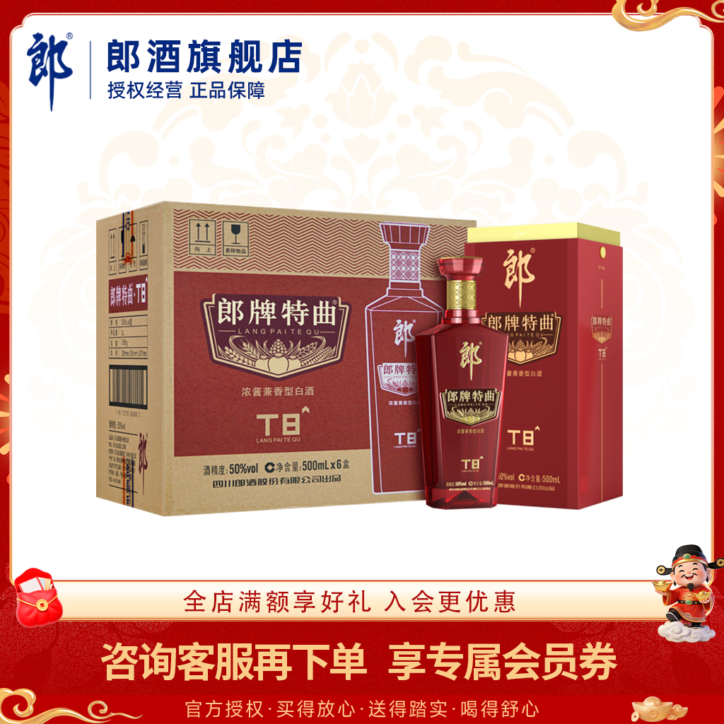 郎酒 郎牌特曲T8 50度兼香型白酒 500ml 六瓶整箱装【含礼袋】