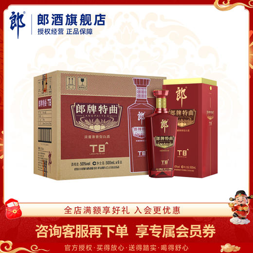 郎酒 郎牌特曲T8 50度兼香型白酒 500ml 六瓶整箱装【含礼袋】 商品图0