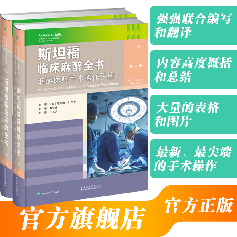 2026年新书：斯坦福临床麻醉全书：麻醉医师手术操作手册 于布为编（天津科技翻译出版社）