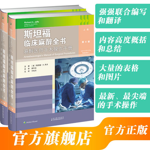 2026年新书：斯坦福临床麻醉全书：麻醉医师手术操作手册 于布为编（天津科技翻译出版社） 商品图0