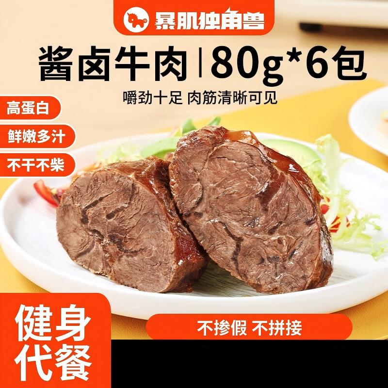 【暴肌独角兽】 酱牛肉即食卤牛肉熟食健身代餐低碳水高蛋白牛肉肉脯休闲零食