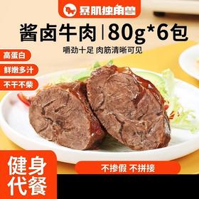 【暴肌独角兽】 酱牛肉即食卤牛肉熟食健身代餐低碳水高蛋白牛肉肉脯休闲零食