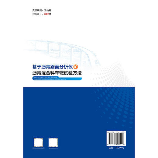 基于沥青路面分析仪的沥青混合料车辙试验方法 商品图1