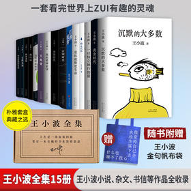 王小波全集（新版，共15册）