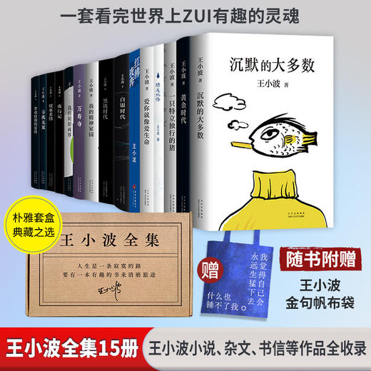 王小波全集（新版，共15册） 商品图0
