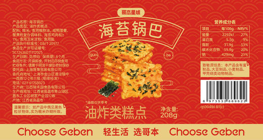 【私域专属】哥本海苔锅巴/蟹香蛋黄锅巴/藤椒锅巴 鲜香酥脆 干净配方 拒绝复杂添加 每罐约208g 商品图6