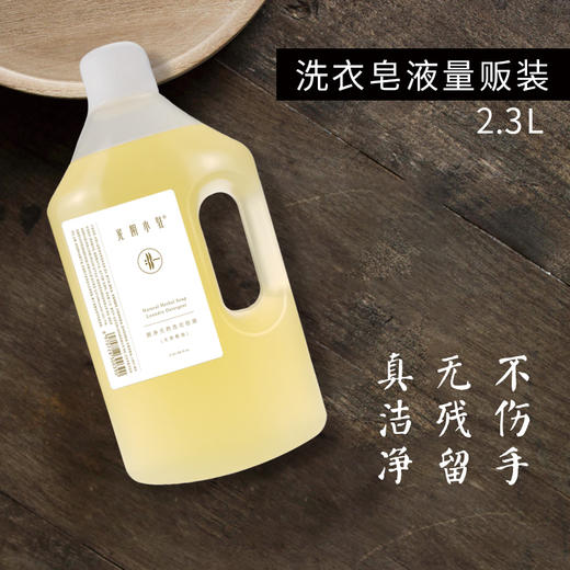 植物洗衣液（基地直发-极兔快递）|1.05L/瓶，2.3L/瓶，来自光阴小驻【合作生产，公平贸易】 商品图1