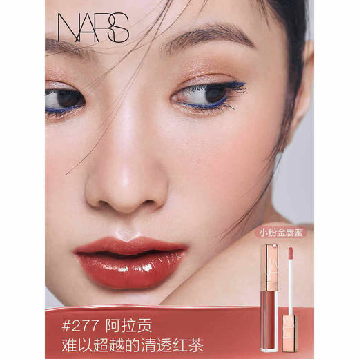 断货色回归 NARS粉金唇釉277#阿拉贡aragon QM 商品图2