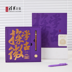 清华文创校歌系列学古探微文具套装