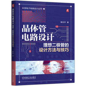 晶体管电路设计 理想二极管的设计方法与技巧 陈石平 二极管电路设计 二极管应用 MOS管 晶体管设计方法技巧书籍