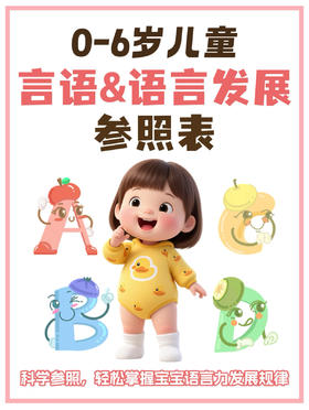 0-6岁语言能力对照表，你家孩子达标了吗？