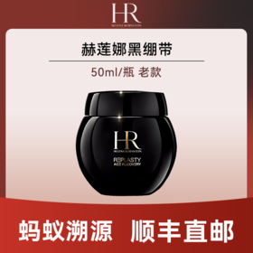 优选丨【蚂蚁溯源】HR赫莲娜黑绷带50ml（老款临期）有效期至2026年12月后随机发货 顺丰直发
