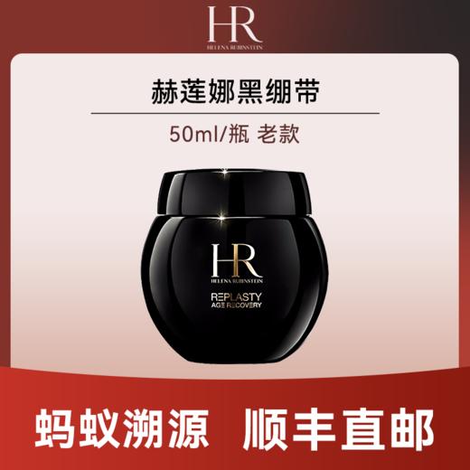 优选丨【蚂蚁溯源】HR赫莲娜黑绷带50ml（老款临期）有效期至2026年12月后随机发货 顺丰直发 商品图0