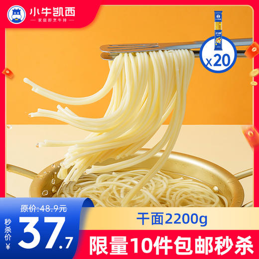 【拍下即包邮】小牛凯西意面*20（110g/袋）（无酱） 商品图0