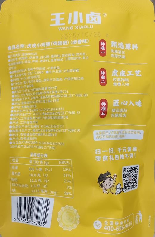 王小卤虎皮小鸡腿（鸡翅根）80g 商品图1