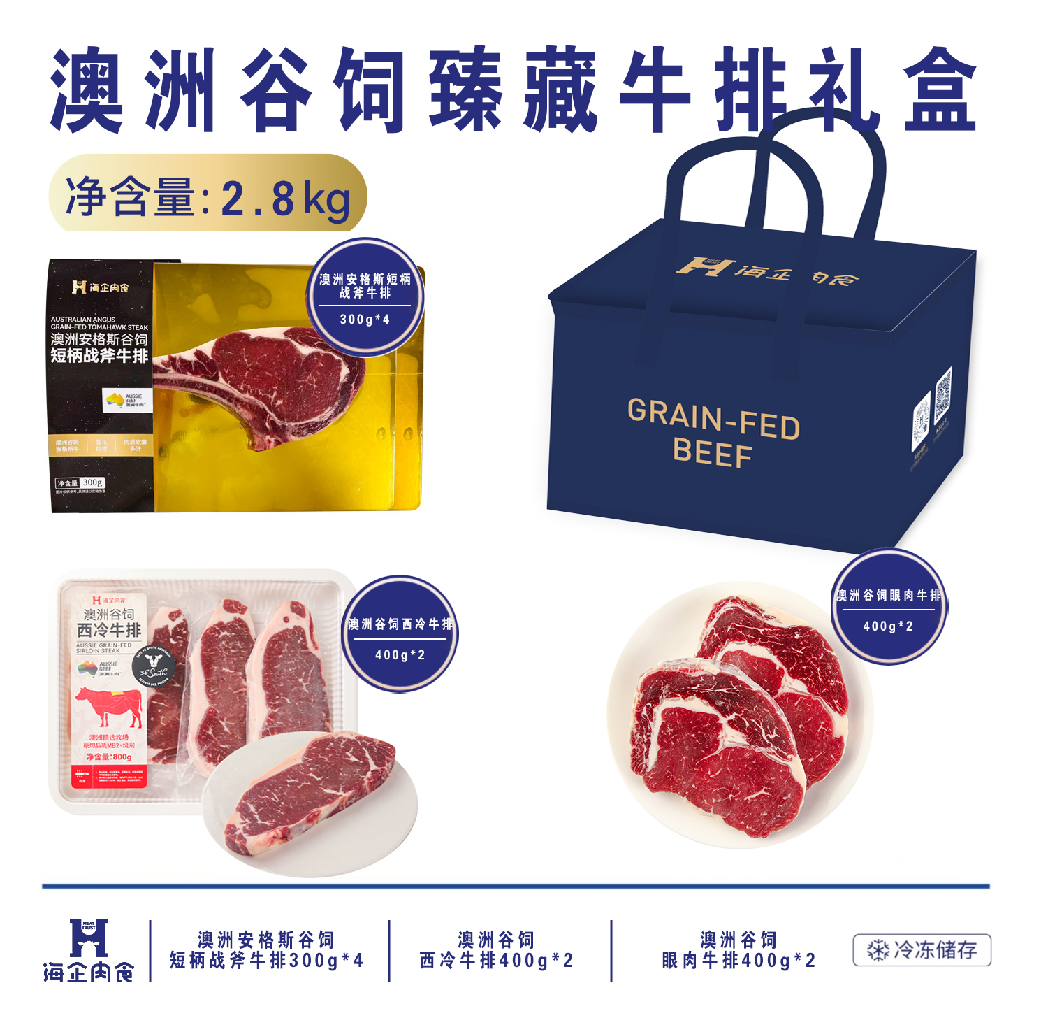 海企肉食澳洲谷饲臻藏牛排组合（2.8kg）
