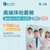 上海高端体检套餐（基础版/标准版/全面版）（男性/女性）（仅限上海LCM诊所使用） 商品缩略图0