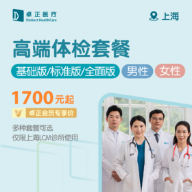 上海高端体检套餐（基础版/标准版/全面版）（男性/女性）（仅限上海LCM诊所使用）