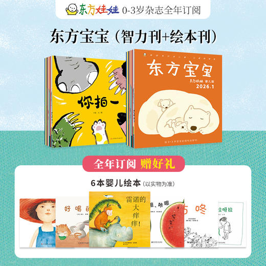 《东方宝宝+卜卜刊》【杂志专场】 商品图1