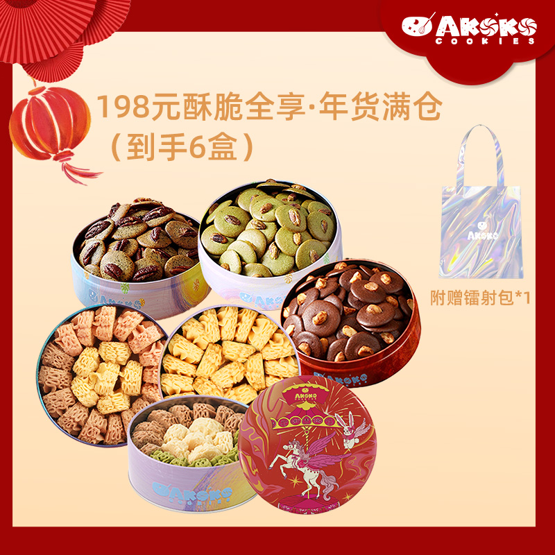【新年好礼】AKOKO酥脆全享年货大礼盒&音乐礼盒 酥脆香浓 入口即化 奶香四溢 微甜不腻 精美礼盒任选