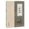 山居四要 中医历代养生名著集成 元 汪汝懋 编撰 郑齐 点校 摄生之要 养生之要 卫生之要 治生之要9787515220246中医古籍出版社 商品缩略图1