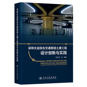 深圳大运综合交通枢纽土建工程设计创新与实践