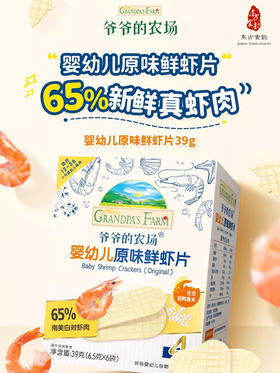 爷爷的农场 婴幼儿鲜虾片 无添加磨牙饼鲜虾片香脆虾饼儿童宝宝零食1岁+