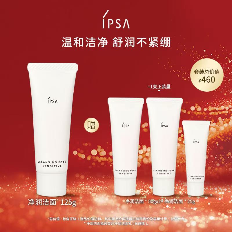 【爆】【新年礼】1楼IPSA茵芙莎净润洁面乳(敏感肌）125g/水润保湿洁面泡沫125g