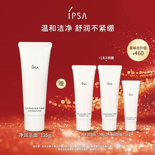 【爆】【新年礼】1楼IPSA茵芙莎净润洁面乳(敏感肌）125g/水润保湿洁面泡沫125g 商品图0
