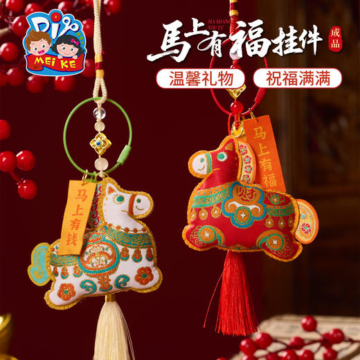 马年新年春节元旦活动织唛马上有福挂件成品手工diy儿童制作材料装饰 商品图4