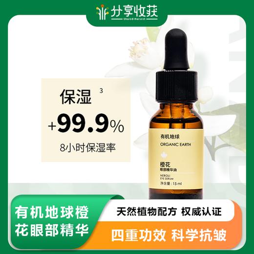 有机地球橙花眼部精华15ml 商品图0