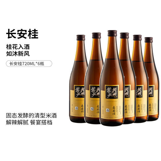 花田巷子 | 长安桂 酒精度6%vol 720ml×6瓶 商品图0