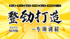 【整劲打造】专项讲解 商品缩略图0
