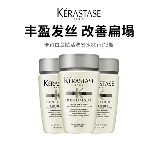 【卡诗洗发水白金】针对细软稀疏发质 深层清洁丰盈蓬松 80ml*3瓶 商品图0