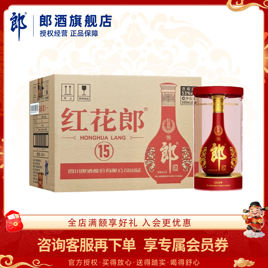 郎酒 红花郎·15 酱香型白酒53度 500ml 六瓶整件装【含礼袋】