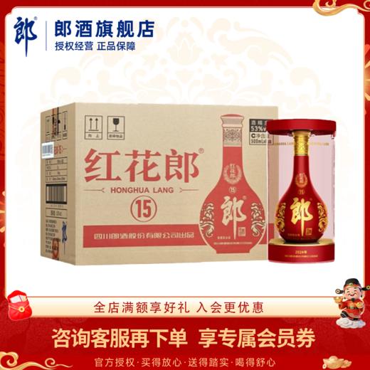郎酒 红花郎·15 酱香型白酒53度 500ml 六瓶整件装【含礼袋】 商品图0