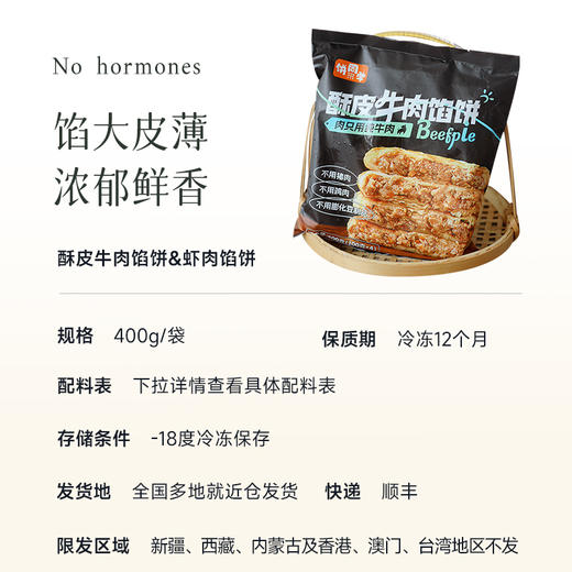 【福利拍即加送2个虾肉酥饼】【一口酥脆 香到掉渣  全家老少都爱吃】酥皮牛肉/虾肉馅饼 4袋  牛肉/虾肉含量高  配料干净无需解冻  平底锅/空气炸锅都能做~ 商品图10