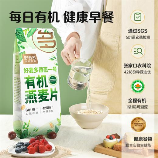【好麦多国燕一号有机纯燕麦片】甄选有机麦片  牛奶冲泡  口感顺滑  即食速食  从容吃早餐 商品图3