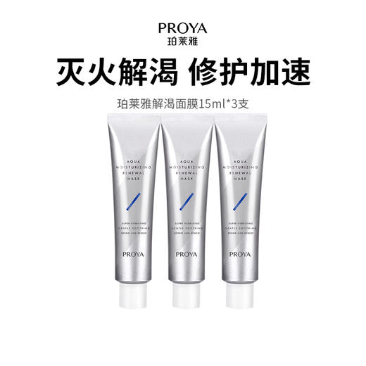 【珀莱雅解渴面膜】急救舒缓一支多用 质地清爽不粘腻 4D玻尿酸涂抹式 敏感肌可用 15ml*3支 商品图0