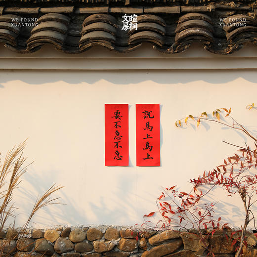 暄桐文房 2026丙午大吉 精进神骏 马年春联 商品图3