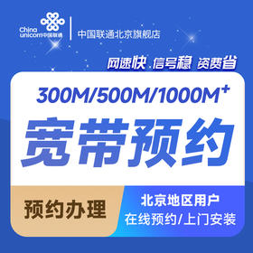 宽带预约（详情请咨询客服）